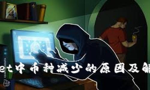 TPWallet中币种减少的原因及解决方法