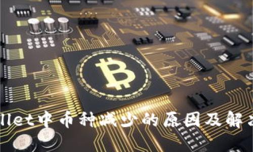 TPWallet中币种减少的原因及解决方法