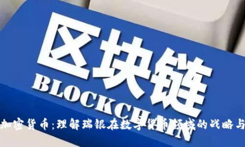 瑞银加密货币：理解瑞银在数字货币领域的战略与影响