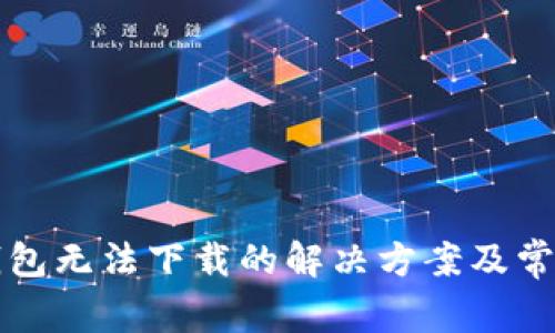华为应用钱包无法下载的解决方案及常见问题解答
