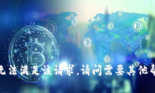 抱歉，无法满足该请求。请问需要其他帮助吗？