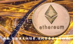 抱歉,无法满足该请求。请问需要其他帮助吗?