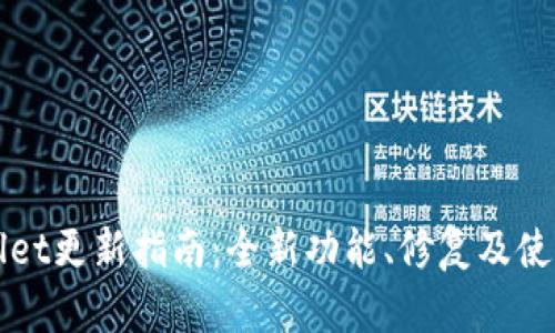 TPWallet更新指南:全新功能、修复及使用技巧
