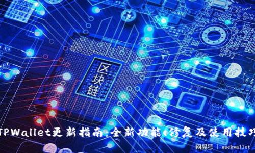 TPWallet更新指南:全新功能、修复及使用技巧