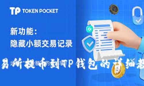 交易所提币到TP钱包的详细教程