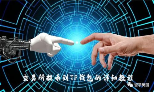 交易所提币到TP钱包的详细教程