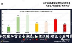 揭秘跨境加密货币骗局:如何识别、避免与应对