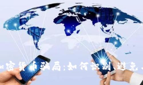 揭秘跨境加密货币骗局:如何识别、避免与应对策略