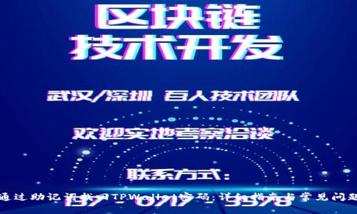 如何通过助记词找回TPWallet密码:详细指南与常见问题解答