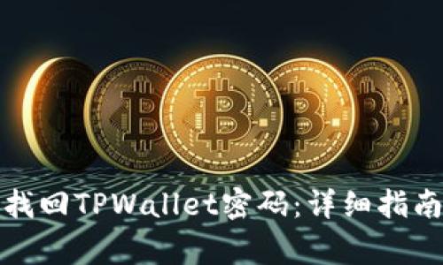 如何通过助记词找回TPWallet密码:详细指南与常见问题解答