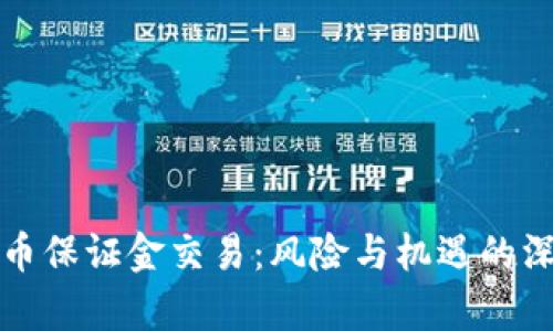 加密货币保证金交易:风险与机遇的深度解析