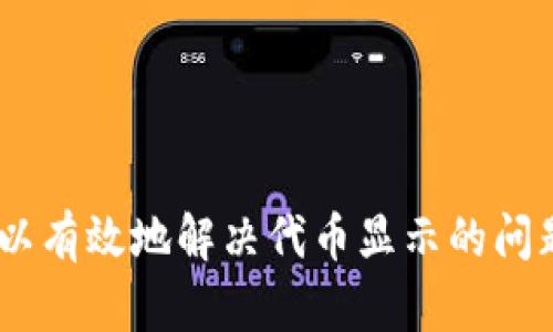   TPWallet: 如何解决代币无法找到的问题？ / 

 guanjianci TPWallet, 代币, 找不到, 解决方案 /guanjianci 

TPWallet是一个多链钱包，支持多种类型的加密资产存储和管理。然而，有些用户会遇到在TPWallet中找不到代币的情况。这可能为用户带来困扰，引发一系列的问题。例如，用户可能会担心自己的资产安全，或者对钱包的使用产生疑虑。因此，本文将深入探讨可能导致代币无法显示的原因，以及相应的解决方案，帮助用户更好地管理自己的加密资产。

1. 代币未添加到钱包
用户在使用TPWallet时，可能会发现某些代币并未在钱包界面上显示。这是因为 TPWallet并不会自动添加所有代币。在许多情况下，用户需要手动添加他们希望管理的特定代币。
要手动添加代币，用户需要以下几个步骤：
ol
  li打开TPWallet应用，选择“资产”选项卡。/li
  li点击右上角的“添加代币”按钮。/li
  li在搜索框中输入代币的名称或合约地址，找到目标代币。/li
  li选择目标代币，点击“添加”按钮。/li
/ol
值得注意的是，用户需确保所添加代币的合约地址正确，以免出现错误。此外，某些代币在TPWallet中可能未被支持，这也会导致用户无法看到代币。

2. 网络设置问题
TPWallet支持多个区块链网络，例如Ethereum、Binance Smart Chain等。如果用户未选择正确的网络，可能会导致代币无法显示。例如，用户在Ethereum网络中管理BNB代币，便无法看到它。
解决该问题的方法是确保用户已在TPWallet中切换到包含所需代币的网络。可以通过以下步骤进行网络切换：
ol
  li打开TPWallet应用，点击钱包界面的“网络”选项。/li
  li检查当前选择的区块链网络，手动切换到所需的网络。/li
/ol
网络问题的影响不仅限于查看代币，甚至在进行交易时也可能出现错误，因此确保网络正确是至关重要的。

3. 代币余额为零
有用户可能会在TPWallet中看到代币名称，然而余额为零。这种情况通常出现在用户已经转移了代币至其他钱包，或者代币已经被消费或兑换。
为了核实代币余额用户可以：
ol
  li查看交易历史，确定是否曾进行转账或交易。/li
  li使用区块链浏览器，搜索自己的钱包地址，查看更多关于该地址的交易信息。/li
/ol
如确认代币余额为零，用户需考虑安全性，确保没有被未授权的访问或交易。

4. 代币被锁定或处于冻结状态
一些代币可能在表现出锁定或冻结状态，导致用户在TPWallet中不易查看。通常情况下，锁定或冻结的合约是出于安全性或合规性考量。
在此情况，需要了解代币的锁定条件。例如，一些项目可能会基于时间线锁定代币，用户在此之前是无法提取或转移这些代币的。用户可以查阅项目的官方网站、白皮书或公告，了解代币的具体情况。

常见问题解答

1. 如何找回丢失的代币？
部分用户可能由于误操作或其他原因不能在TPWallet中找到他们的代币，以下是一些步骤，可以帮助找回丢失的代币：
ol
  li检查钱包地址：确保你未在其他钱包使用不同的地址。/li
  li确定代币的网络：确保选择的网络中含有你想找回的代币。/li
  li检查区块链状态：使用浏览器确认该代币是否在区块链网络上与地址关联。/li
/ol
如果这些步骤仍未解决问题，用户还可以考虑联系TPWallet的技术支持，获取专业的帮助与建议。
  
2. TPWallet支持哪些类型的代币？
TPWallet支持多种类型的代币，包括但不限于主流的ERC20、BEP20代币。此外，一些特定区块链的代币也可以添加。具体的支持类型取决于TPWallet的版本与更新情况，用户可以在TPWallet的官方网站查阅支持的资产列表。

3. 使用TPWallet管理代币是否安全？
TPWallet被认为是相对安全的加密资产管理工具。它采用多重加密方法来保护用户数据和资产安全。然而，用户在使用过程中仍需遵循安全的使用习惯，例如定期备份私钥、不要泄露助记词等，以最大化保护资产的安全。
  
4. 如何确保TPWallet的最新版本？
确保钱包应用是最新的，可以通过以下步骤进行验证：
ol
  li访问TPWallet官方网站，查看最新版本信息。/li
  li在应用商店中检查是否有更新可用，除了官方网站，定期更新是保障安全的第一步。/li
/ol
用户在使用软件应用时，始终确保使用最新版，这样可以避免一些已知的安全漏洞和问题。

总结，TPWallet是一个功能强大的多链钱包，但在使用过程中，用户需认真对待代币管理的问题。通过手动添加代币、切换网络、查看余额及了解代币状态，用户可以有效地解决代币显示的问题。同时，保持对钱包应用的更新，确保安全性，也是保障用户资产安全的重要一环。希望以上信息能帮助到所有TPWallet的用户。