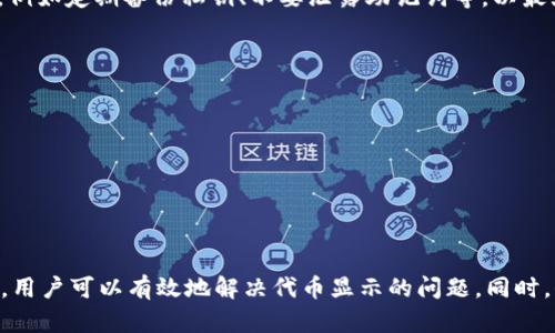   TPWallet: 如何解决代币无法找到的问题？ / 

 guanjianci TPWallet, 代币, 找不到, 解决方案 /guanjianci 

TPWallet是一个多链钱包，支持多种类型的加密资产存储和管理。然而，有些用户会遇到在TPWallet中找不到代币的情况。这可能为用户带来困扰，引发一系列的问题。例如，用户可能会担心自己的资产安全，或者对钱包的使用产生疑虑。因此，本文将深入探讨可能导致代币无法显示的原因，以及相应的解决方案，帮助用户更好地管理自己的加密资产。

1. 代币未添加到钱包
用户在使用TPWallet时，可能会发现某些代币并未在钱包界面上显示。这是因为 TPWallet并不会自动添加所有代币。在许多情况下，用户需要手动添加他们希望管理的特定代币。
要手动添加代币，用户需要以下几个步骤：
ol
  li打开TPWallet应用，选择“资产”选项卡。/li
  li点击右上角的“添加代币”按钮。/li
  li在搜索框中输入代币的名称或合约地址，找到目标代币。/li
  li选择目标代币，点击“添加”按钮。/li
/ol
值得注意的是，用户需确保所添加代币的合约地址正确，以免出现错误。此外，某些代币在TPWallet中可能未被支持，这也会导致用户无法看到代币。

2. 网络设置问题
TPWallet支持多个区块链网络，例如Ethereum、Binance Smart Chain等。如果用户未选择正确的网络，可能会导致代币无法显示。例如，用户在Ethereum网络中管理BNB代币，便无法看到它。
解决该问题的方法是确保用户已在TPWallet中切换到包含所需代币的网络。可以通过以下步骤进行网络切换：
ol
  li打开TPWallet应用，点击钱包界面的“网络”选项。/li
  li检查当前选择的区块链网络，手动切换到所需的网络。/li
/ol
网络问题的影响不仅限于查看代币，甚至在进行交易时也可能出现错误，因此确保网络正确是至关重要的。

3. 代币余额为零
有用户可能会在TPWallet中看到代币名称，然而余额为零。这种情况通常出现在用户已经转移了代币至其他钱包，或者代币已经被消费或兑换。
为了核实代币余额用户可以：
ol
  li查看交易历史，确定是否曾进行转账或交易。/li
  li使用区块链浏览器，搜索自己的钱包地址，查看更多关于该地址的交易信息。/li
/ol
如确认代币余额为零，用户需考虑安全性，确保没有被未授权的访问或交易。

4. 代币被锁定或处于冻结状态
一些代币可能在表现出锁定或冻结状态，导致用户在TPWallet中不易查看。通常情况下，锁定或冻结的合约是出于安全性或合规性考量。
在此情况，需要了解代币的锁定条件。例如，一些项目可能会基于时间线锁定代币，用户在此之前是无法提取或转移这些代币的。用户可以查阅项目的官方网站、白皮书或公告，了解代币的具体情况。

常见问题解答

1. 如何找回丢失的代币？
部分用户可能由于误操作或其他原因不能在TPWallet中找到他们的代币，以下是一些步骤，可以帮助找回丢失的代币：
ol
  li检查钱包地址：确保你未在其他钱包使用不同的地址。/li
  li确定代币的网络：确保选择的网络中含有你想找回的代币。/li
  li检查区块链状态：使用浏览器确认该代币是否在区块链网络上与地址关联。/li
/ol
如果这些步骤仍未解决问题，用户还可以考虑联系TPWallet的技术支持，获取专业的帮助与建议。
  
2. TPWallet支持哪些类型的代币？
TPWallet支持多种类型的代币，包括但不限于主流的ERC20、BEP20代币。此外，一些特定区块链的代币也可以添加。具体的支持类型取决于TPWallet的版本与更新情况，用户可以在TPWallet的官方网站查阅支持的资产列表。

3. 使用TPWallet管理代币是否安全？
TPWallet被认为是相对安全的加密资产管理工具。它采用多重加密方法来保护用户数据和资产安全。然而，用户在使用过程中仍需遵循安全的使用习惯，例如定期备份私钥、不要泄露助记词等，以最大化保护资产的安全。
  
4. 如何确保TPWallet的最新版本？
确保钱包应用是最新的，可以通过以下步骤进行验证：
ol
  li访问TPWallet官方网站，查看最新版本信息。/li
  li在应用商店中检查是否有更新可用，除了官方网站，定期更新是保障安全的第一步。/li
/ol
用户在使用软件应用时，始终确保使用最新版，这样可以避免一些已知的安全漏洞和问题。

总结，TPWallet是一个功能强大的多链钱包，但在使用过程中，用户需认真对待代币管理的问题。通过手动添加代币、切换网络、查看余额及了解代币状态，用户可以有效地解决代币显示的问题。同时，保持对钱包应用的更新，确保安全性，也是保障用户资产安全的重要一环。希望以上信息能帮助到所有TPWallet的用户。