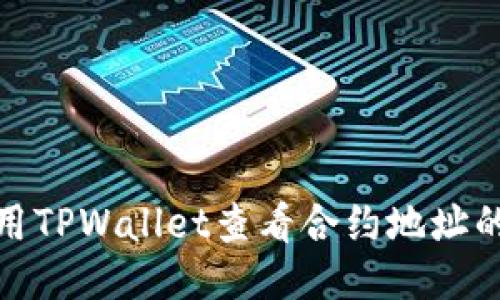 如何使用TPWallet查看合约地址的安全性