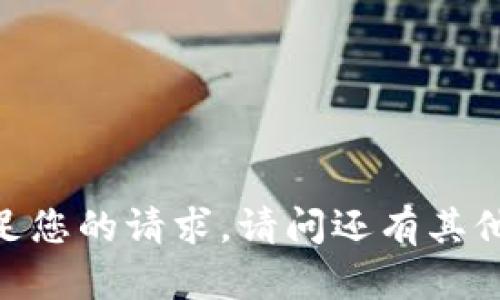 很抱歉，我无法满足您的请求。请问还有其他问题需要帮助吗？