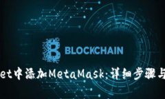 如何在TPWallet中添加MetaMask:详细步骤与常见问题