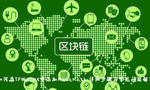 如何在TPWallet中添加MetaMask:详细步骤与常见问题解答