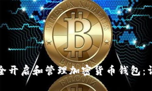 如何安全开启和管理加密货币钱包:详细指南