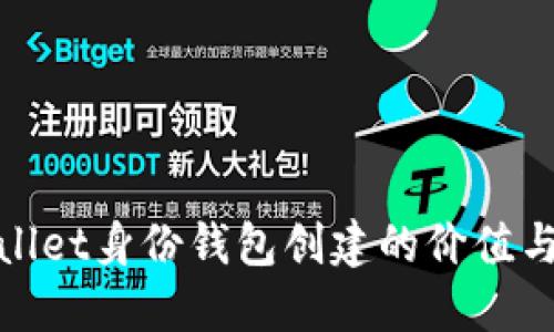 TPWallet身份钱包创建的价值与用途