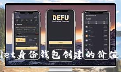 TPWallet身份钱包创建的价值与用途