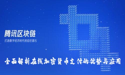 全面解析在线加密货币支付的优势与应用