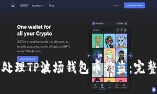 如何处理TP波场钱包币被盗:完整指南