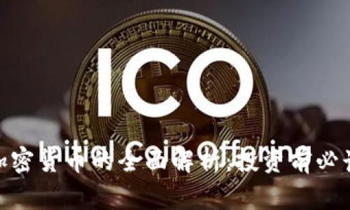 BED加密货币的全面解析：投资前必读指南