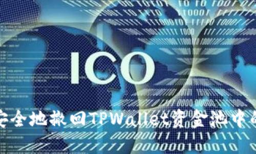 如何安全地撤回TPWallet资金池中的资金