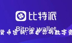 揭秘加密货币密钥：保护你的数字资产的核心