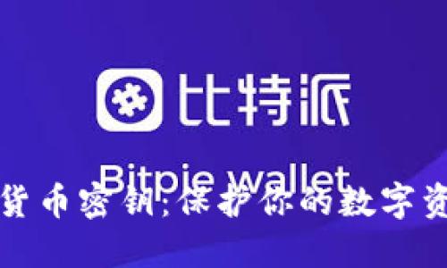 揭秘加密货币密钥:保护你的数字资产的核心