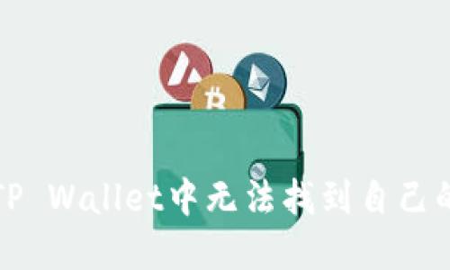 如何解决TP Wallet中无法找到自己的币的问题