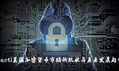 jiaoti美国加密货币市场的现状与未来发展趋势