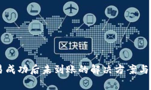 TPWallet交易成功后未到账的解决方案与常见问题解析