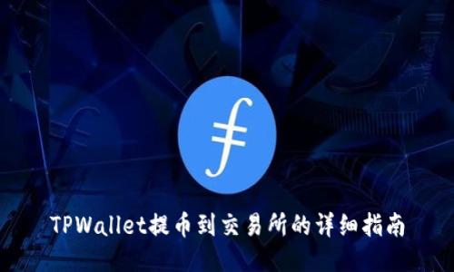 TPWallet提币到交易所的详细指南