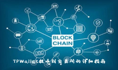 TPWallet提币到交易所的详细指南