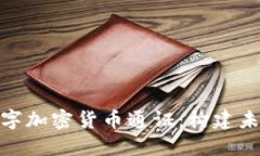 : 深入探讨数字加密货币通证:构建未来金融的基