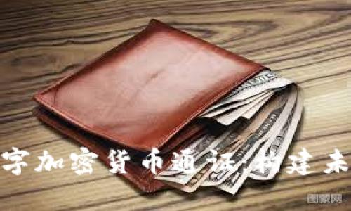 : 深入探讨数字加密货币通证:构建未来金融的基石