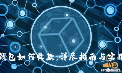 TP冷钱包如何收款:详尽指南与实用技巧