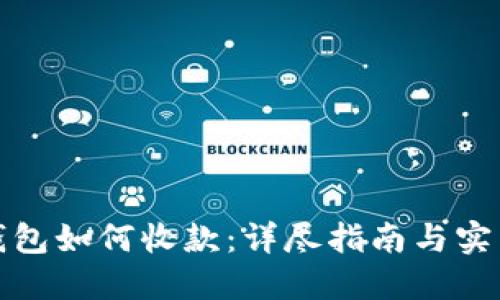TP冷钱包如何收款:详尽指南与实用技巧