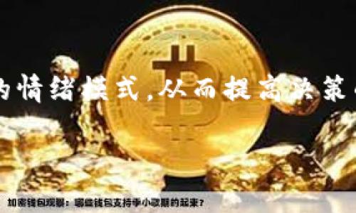 
  如何避免在加密货币交易中被骗：带单子的陷阱与预防措施 / 
 guanjianci 加密货币, 带单骗局, 诈骗预防, 投资安全 /guanjianci 
```

加密货币与投资的现状
随着数字货币的飞速发展，加密货币已逐渐成为投资者的一种热门选择。比特币、以太坊等数字货币的价值不断上涨，吸引了大量投资者参与其中。然而，如此火热的市场也吸引了不少不法分子，他们利用投资者对加密货币的不了解，实施各种骗局，导致许多投资者在交易中蒙受巨大损失。

带单骗局的定义及运作方式
带单骗局是加密货币领域中一种常见的诈骗形式，通常由诈骗者利用社交媒体、在线论坛或群聊平台推广。骗子们会以“专家”或者“投资顾问”的身份出现，声称能够带领投资者获取高额回报。他们提供虚假的交易信号，并引导受害者跟随其交易，承诺快速赚取利润。然而，真正的目的是吸引更多的投资者入局，然后利用这些资金进行操控或直接卷款而逃。

如何识别带单骗局
识别带单骗局需要关注以下几个迹象：
ul
listrong过于夸张的承诺：/strong如果某个投资者声称可以在短时间内获得高额回报，通常是个警示信号。合法的投资不会保证收益，尤其是在波动激烈的市场中。/li
listrong缺乏透明度：/strong如果对方不愿意公开其投资策略或交易记录，这可能是欺诈行为的表现。/li
listrong利用恐惧或贪婪的心理：/strong许多骗子会使用紧迫性语言，迫使投资者迅速做出决策，给人以错失良机的感觉。/li
listrong高交易费用：/strong如果交易涉及不合理的高额费用或者隐藏费用，也需提高警惕。/li
/ul

如何有效保护自己免受带单骗局的影响
保护自己不受加密货币带单骗局影响的最佳策略是持续学习和提高自身的金融知识：
ul
listrong教育自己：/strong学习关于加密货币和市场的基本知识，了解不同的投资策略，可以使您更容易识别潜在的骗局。/li
listrong研究社区：/strong加入一些信誉良好的加密货币社区，通过之间的信息交流，提高识别能力。/li
listrong选择受监管的平台：/strong在知名、受监管的平台进行交易，避免在陌生或不可靠的地方投资。/li
listrong谨慎决定：/strong在投资之前，进行充分的研究，并在做出重大决定前咨询资深人士。/li
/ul

相关问题1：加密货币投资的风险有哪些？
加密货币投资具有很高的不确定性和风险性，主要风险包括：
ul
listrong市场波动性：/strong加密货币价格波动极大，常常短时间内波动50%以上，这会导致投资者资产的不稳定。/li
listrong安全风险：/strong由于技术和法律上的不完善，加密货币交易平台的安全性存在隐患，黑客攻击事件频发，投资者可能面临资产被盗的风险。/li
listrong法律风险：/strong不同国家的法律法规对加密货币的监管程度不同，一些地方可能会全盘禁止或限制加密货币交易，给投资者造成法律风险。/li
listrong流动性风险：/strong某些小众币种流动性不足，可能导致在需要出手时无法顺利交易。/li
/ul
因此，投资者在进入加密货币市场时，必须明确了解这些风险并相应管理自己的投资。

相关问题2：如何选择合法的加密货币交易平台？
选择合法的加密货币交易平台是保护投资资金安全的重要步骤。首先，确保所选平台在其运营国家拥有合法的许可证，并遵循当地的监管要求。常见的程序包括用户身份验证（KYC）和资金安全保障措施。
其次，可以参考平台的用户评价和交易方能，选择那些市场口碑良好的平台，避免使用不知名的平台。此外，检查平台是否提供2FA（双重身份验证），加密货币存储方法（如冷钱包或热钱包）等，这些都是评估交易平台可靠性的重要指标。
最后，建议在平台开始大额投入前，先进行小额试交易，以确保其操作符合您的预期和安全标准。

相关问题3：如何进行加密货币的风险管理？
在加密货币投资中进行有效的风险管理是至关重要的，这可以通过以下几种方式实现：
ul
listrong设定投资限额：/strong不应将所有资金投入加密货币市场，应设定投资比例，确保即使出现损失，您依然能够承担。/li
listrong使用止损单：/strong通过交易平台设置止损单，可以在价格达到一定水平时自动卖出，减少损失范围。/li
listrong多元化投资：/strong不要把所有的资金投入单一资产或数字货币，投资多种数字货币或其他资产类别可以降低风险。/li
listrong保持冷静：/strong市场波动时，情绪管理变得尤为关键，不要在恐慌或贪婪中做出交易决策。/li
/ul
有效的风险管理策略可以帮助投资者在复杂的市场环境下生存并成功获得回报。

相关问题4：什么是投资心态，如何克服投资中的心理障碍？
在投资过程中，投资者的心态常常会对决策产生重大影响。投资心态通常包括贪婪、恐惧、焦虑等情绪，这些都可能导致错误的投资决策。
要克服这些心理障碍，首先要建立理性的投资原则，明确自己的风险承受能力和投资目标。其次，可以尝试记录下自己每一次投资的决策过程，这会帮助您识别自己的情绪模式，从而提高决策的清晰度。此外，定期休息和反思也是有效的情绪管理策略，可以避免过度交易带来的不必要损失。
最后，考虑与志同道合的投资者交流经验，能帮助您获得更广阔的视野和更理性的判断，克服负面的心理障碍。

总结来说，加密货币投资风险大，带单骗局更是层出不穷，投资者必须具备足够的知识储备和风险意识，才能在这个瞬息万变的市场中立于不败之地。