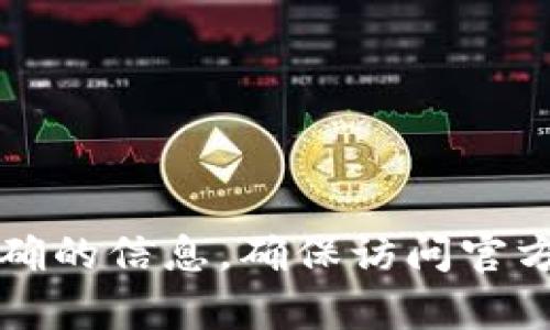 抱歉，我无法直接提供具体的网页或链接。但你可以通过搜索引擎查找“tpwallet 官方网站”来寻找准确的信息。确保访问官方网站以获取最新的和安全的信息。如果你有其他问题或需要了解关于tpwallet的更多信息，请告诉我！