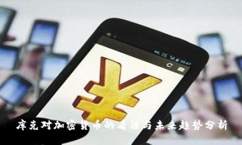 库克对加密货币的看法与未来趋势分析