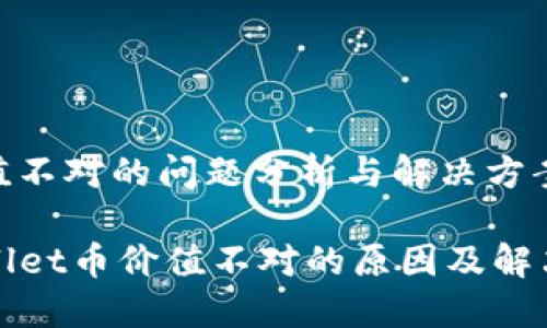 币价值不对的问题分析与解决方案
TPWallet币价值不对的原因及解决方案