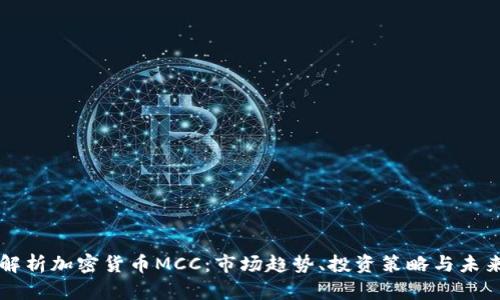 深度解析加密货币MCC:市场趋势、投资策略与未来展望