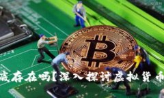 加密货币到底存在吗？深入探讨虚拟货币的真实