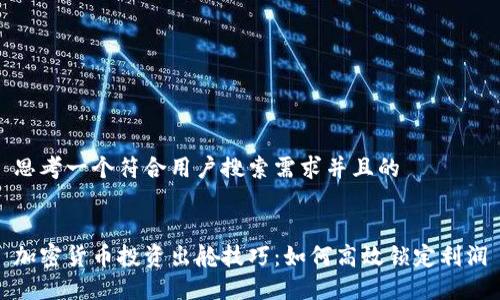 思考一个符合用户搜索需求并且的
加密货币投资出舱技巧:如何高效锁定利润