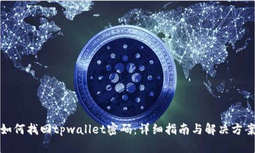 如何找回tpwallet密码:详细指南与解决方案