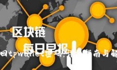 如何找回tpwallet密码：详细指南与解决方案