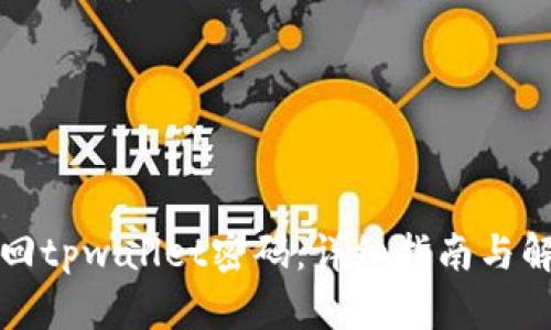 如何找回tpwallet密码:详细指南与解决方案