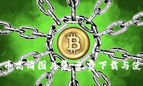 加密货币高清图片集:免费下载与使用指南